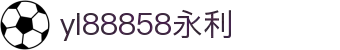 中国·yl88858cc永利(集团)官方网站-Official Website